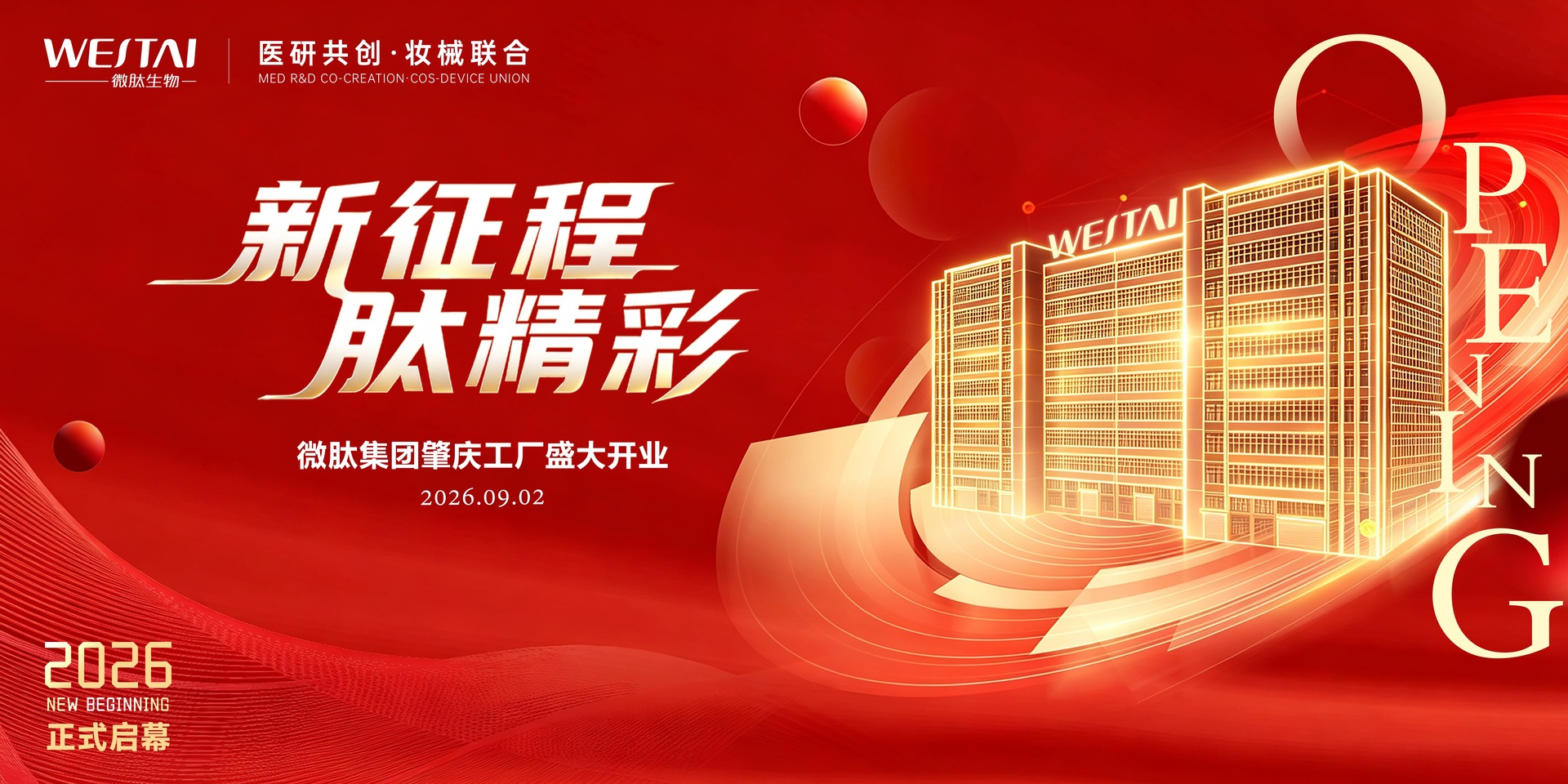 新征程 肽精彩｜微肽集团肇庆智慧工厂9月2日开业，智造升级赋能化妆品OEM