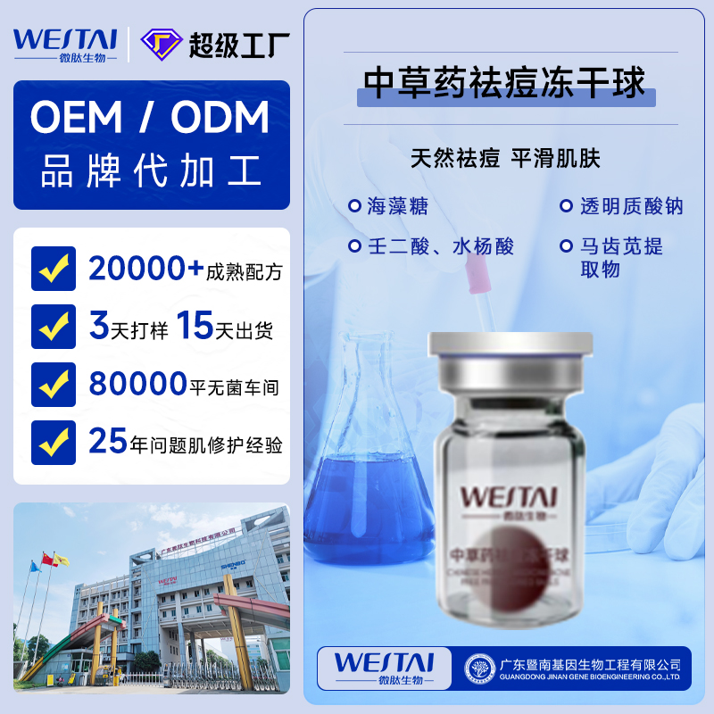 微肽生物丨专业中草药祛痘冻干球OEM/ODM代工,一站式打造爆品