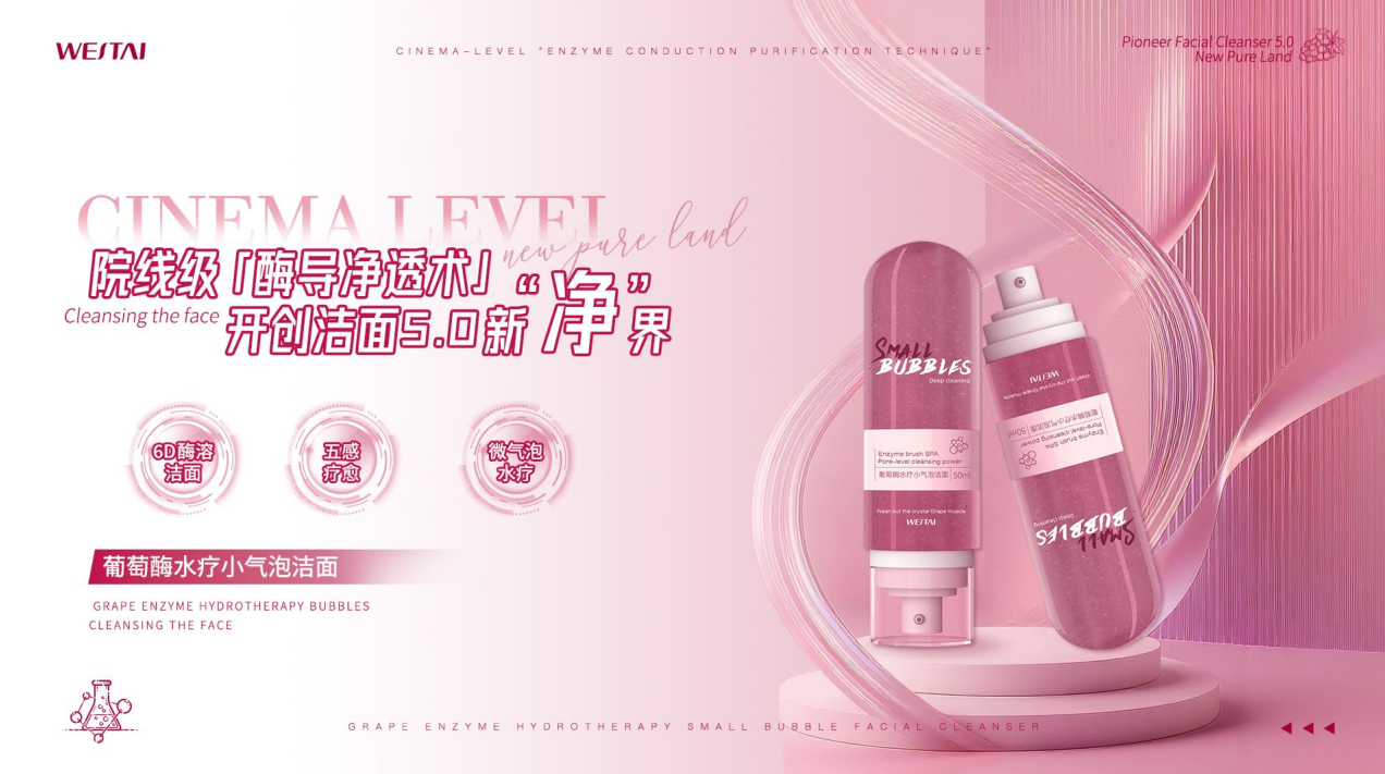 葡萄酶水疗小气泡洁面:院线级【酶导净技术】,开创洁面5.0新"净"界
