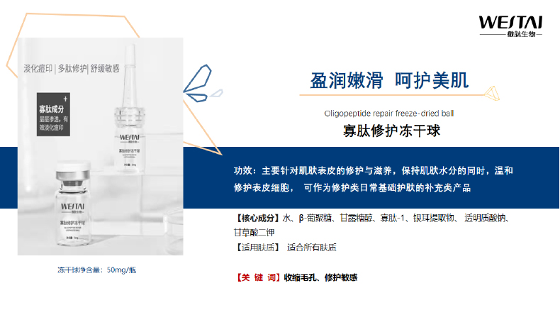 广东微肽：寡肽修护冻干球OEM，日产能百万对，高活性、高纯度、高保鲜