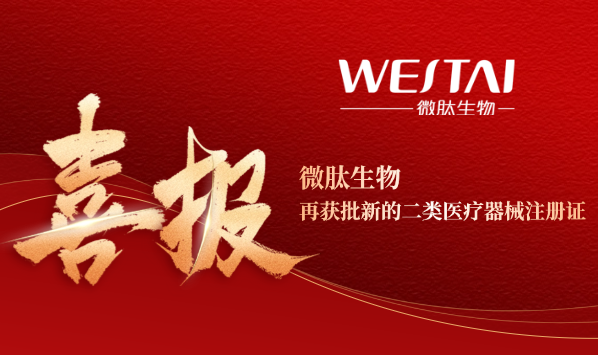 喜报!微肽生物再获批二类医疗器械产品注册证——医用透明质酸钠凝胶