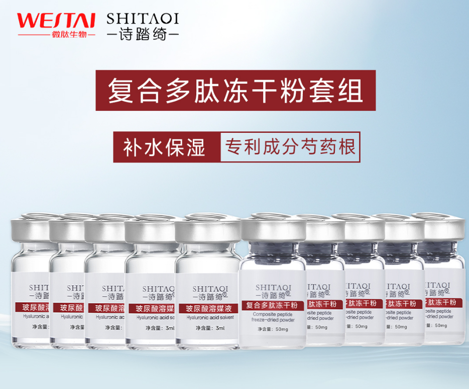 诗踏绮复合多肽冻干粉对问题肌肤的作用
