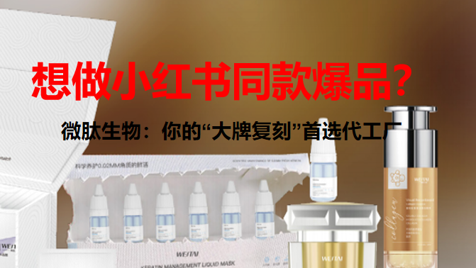 想做小红书同款爆品？微肽生物：你的“大牌复刻”首选代工厂