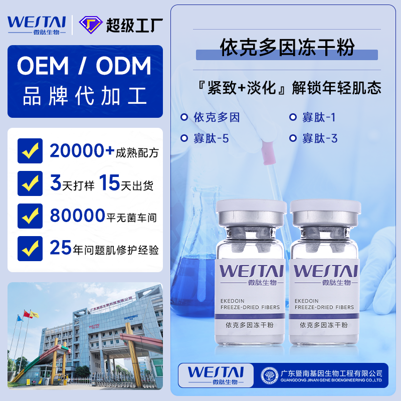依克多因护肤品代工:功效成分稳定性与配方工艺实战解析