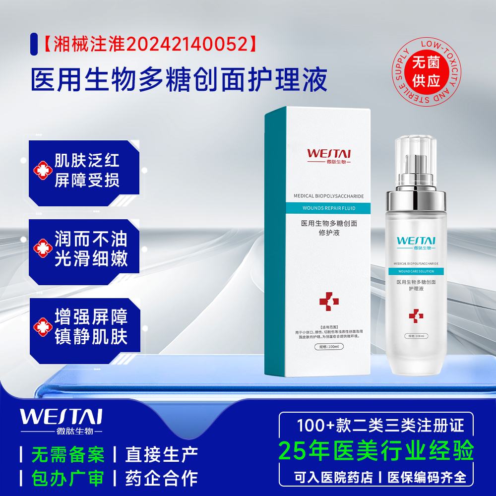 依克多因海藻糖液体敷料:二类械字号OEM贴牌加工全流程指南