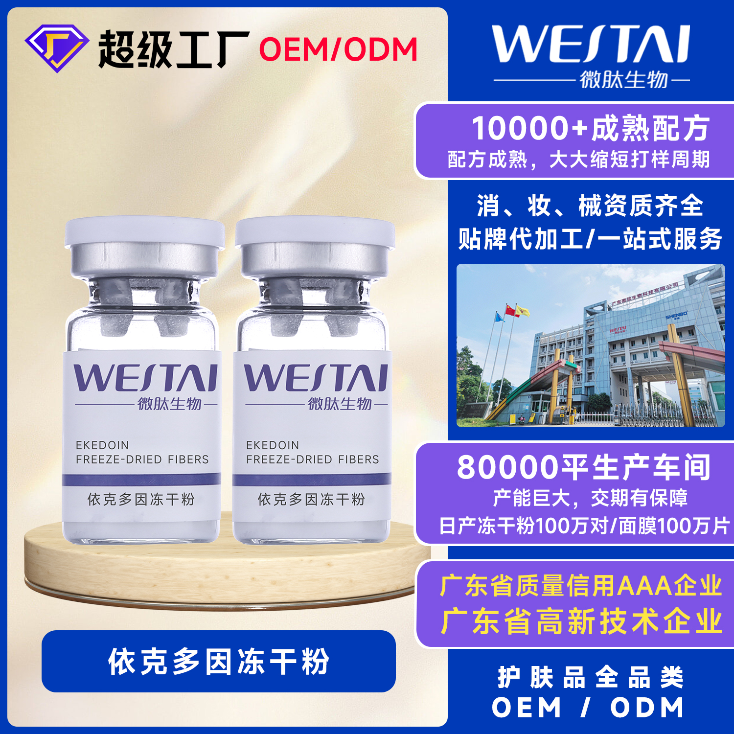 依克多因敏感肌护肤品 OEM,舒缓修护冻干粉配方定制