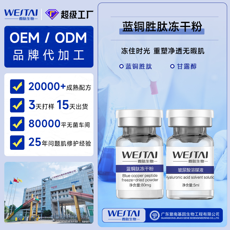 蓝铜肽抗皱冻干粉 OEM,淡化细纹院线套盒代加工