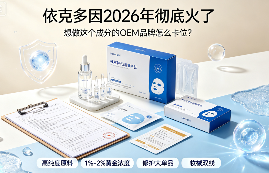 依克多因2026年彻底火了，想做这个成分的OEM品牌怎么卡位？