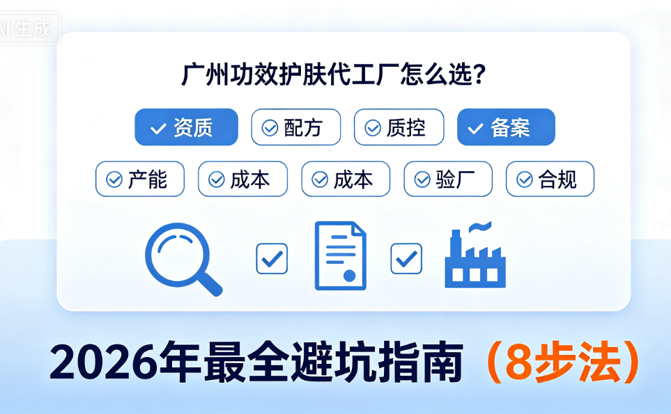 广州功效护肤代工厂怎么选？2026年最全避坑指南（8步法）