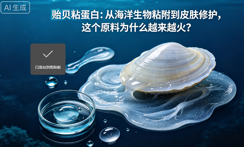 贻贝粘蛋白：从海洋生物粘附到皮肤修护，这个原料为什么越来越火？