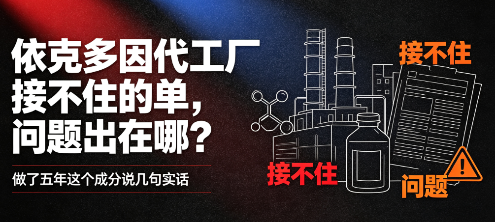 依克多因代工厂接不住的单，问题出在哪？做了五年这个成分说几句实话
