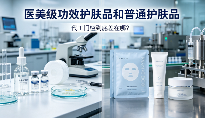 医美级功效护肤品和普通护肤品，代工门槛到底差在哪？
