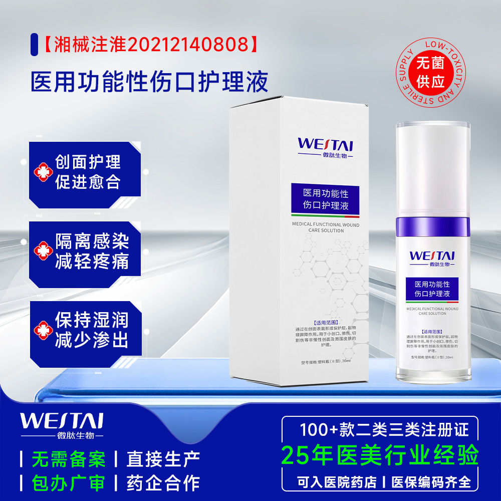湖南微肽生物-医用功能性伤口护理液