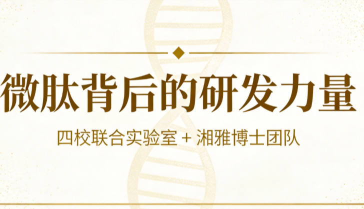 微肽生物的研发团队是谁？自有团队携手湘雅博士团队与四大高校联合实验室
