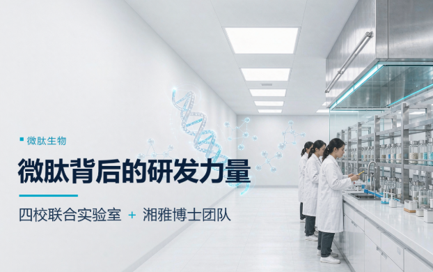 与微肽生物合作的四大高校实验室是哪四个？暨南大学、安徽医科大学、南方医科大学、广州医科大学