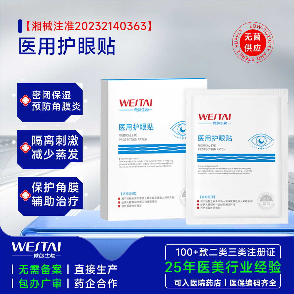 医用护眼贴