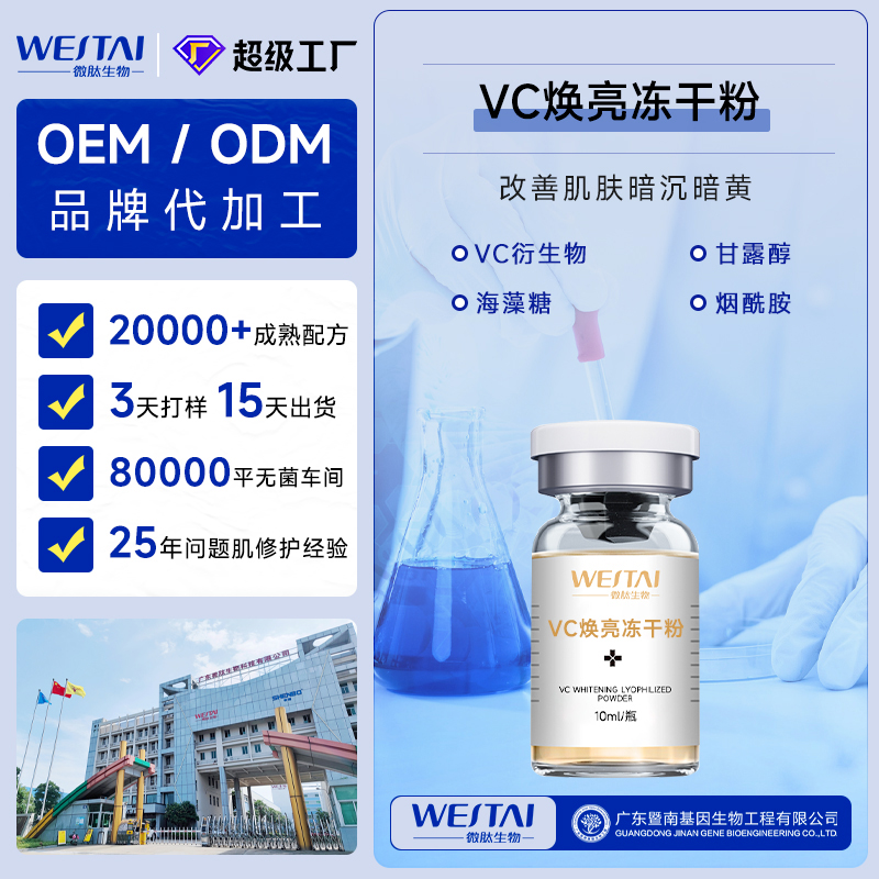 广东微肽生物 VC美白冻干粉 冻干粉OEM贴牌代工厂家