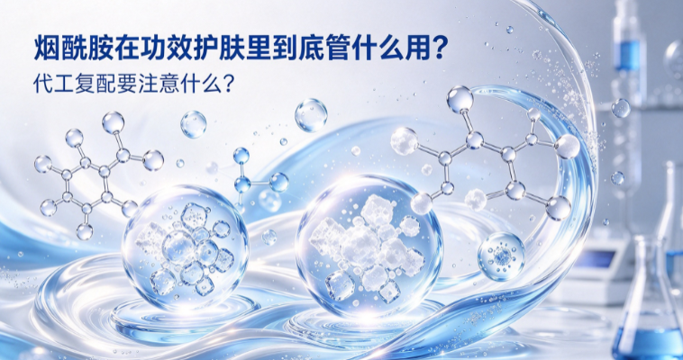烟酰胺在功效护肤里到底管什么用？代工复配要注意什么？
