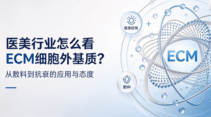 医美行业怎么看ECM细胞外基质？从敷料到抗衰的应用与态度