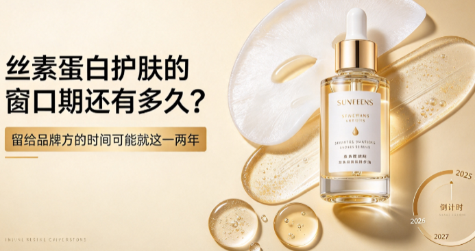 丝素蛋白护肤的窗口期还有多久？留给品牌方的可能只有一两年了