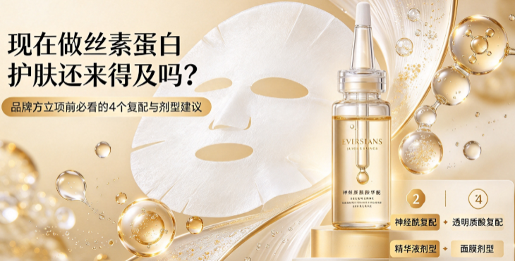 现在做丝素蛋白护肤还来得及吗？品牌方立项前必看的4个复配与剂型建议