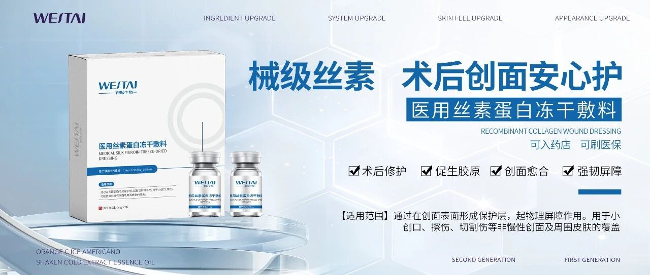 丝素蛋白二类械证怎么选？微肽湖南基地四证齐发与妆械同源分线解析