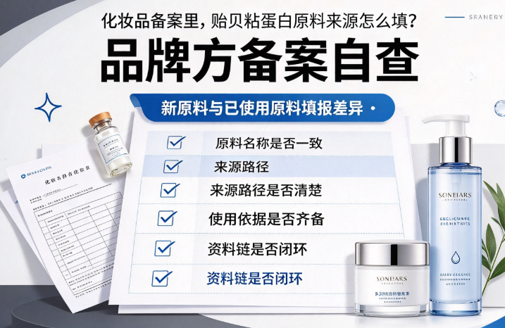 化妆品备案里,贻贝粘蛋白原料来源怎么填?新原料与已使用原料填报差异