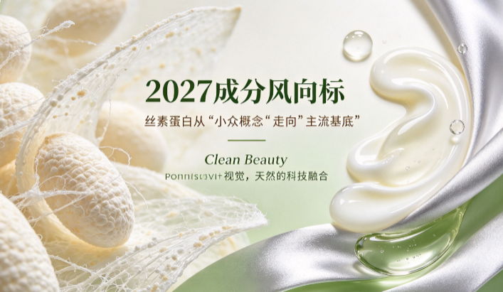 2027成分风向标：丝素蛋白从"小众概念"走向"主流基底"