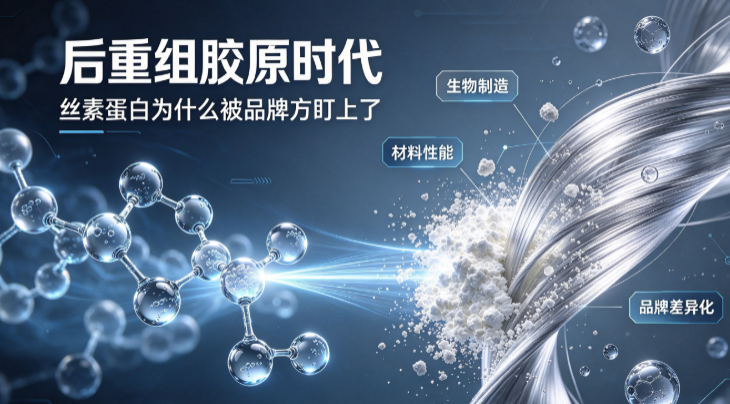 后重组胶原时代，丝素蛋白为什么被品牌方盯上了